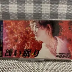 中島みゆき/浅い眠り