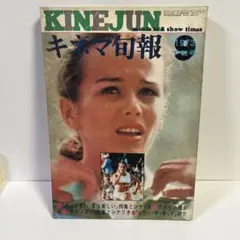 キネマ旬報 1973年9月下旬号　No613