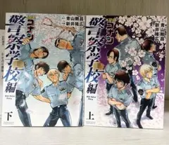 警察学校編 上下 コナン