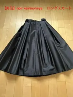 【美品】noir keininomiya ノワールケイニノミヤ ロングスカート