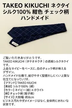 TAKEO KIKUCHI シルク100% 紺色 チェック柄 ハンドメイド