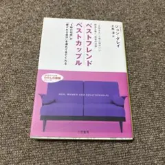 ベストフレンド ベストカップル