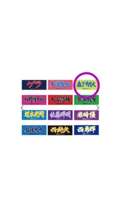 阪神タイガース 森下翔太 フェイスタオル
