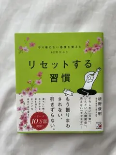 【本】リセットする習慣 やり場のない感情を整える62のヒント 定価1400円