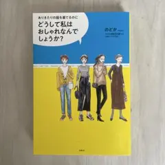 どうして私はおしゃれなんでしょうか?