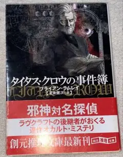 【中古】 幻夢の時計/東京創元社/ブライアン・ラムレイ 幻夢の時計 - ブライアン・ラムレイ／夏来健次 訳｜東京創元社