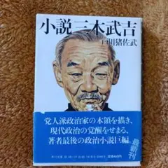 小説三木武吉