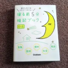 寝る前5分暗記ブック