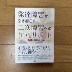 発達障害が引き起こす二次障害へのケアとサポート