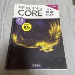 READING CORE for 共通テスト 2022