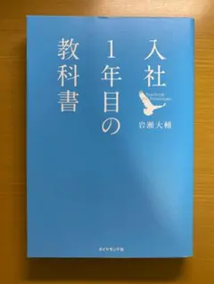入社1年目の教科書