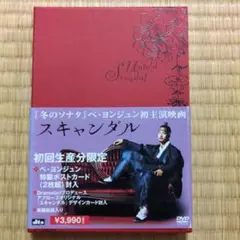 スキャンダル DVD 初回生産限定版