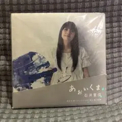 あおいくま 石井里佳 CD