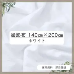 背景布 140cm×200cm　ホワイト　おうちスタジオ　撮影用　誕生日