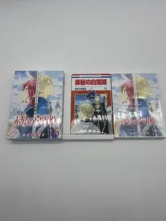 赤髪の白雪姫　限定版　15巻