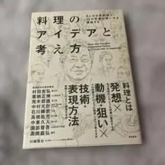 料理のアイデアと考え方 = Ideas and Concepts of Jap…