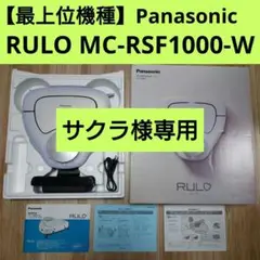 新品未使用未開封　Panasonic RULO MC-RSF1000-W　No2 2025年最新】rulo rsf1000の人気アイテム - メルカリ