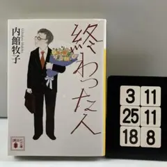 終わった人 3-11*25.18*8