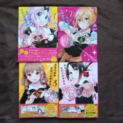 かぐや様は告らせたい 同人版 1〜4　赤坂 アカ / 茶菓山 しん太　全巻セット