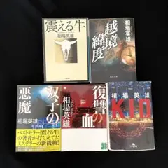 「震える牛」ほか相場英雄作品5冊