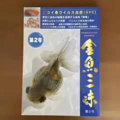 金魚三昧　第２号