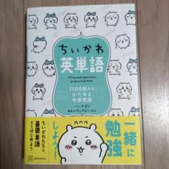 ちいかわ英単語 1100語からかためる中学英語　講談社