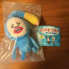 こびとづかん ぬいぐるみ 青