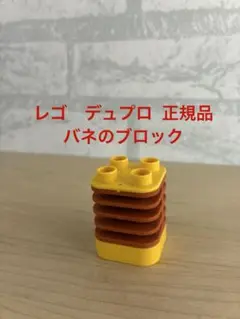 LEGO レゴ　デュプロ 正規品　バネのブロック