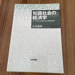 知識社会の経済学 : ポスト資本主義社会の構造改革