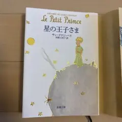 星の王子さま