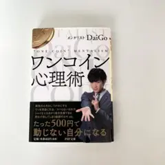 ワンコイン心理術 500円で人のこころをつかむ心理学