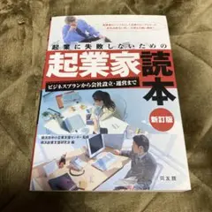 起業家読本 新訂版