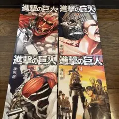 進撃の巨人 全巻セット 1-4巻