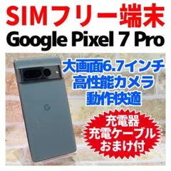 SIMフリー Google Pixel7 Pro 128GB ヘーゼル電池良好