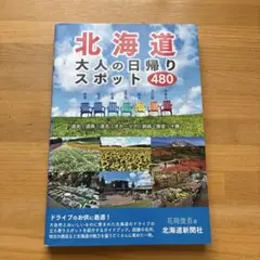 北海道 大人の日帰りスポット 480