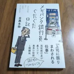 送込★メガバンク銀行員ぐだくだ日記