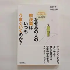 なぜあの人の解決はいつもうまくいくのか?