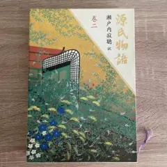 源氏物語 巻2 瀬戸内寂聴 訳
