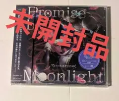 グラブル　キャラソン　Promise by Moonlight 新品未開封品