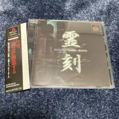 PlayStation - PS「霊刻 池田貴族心霊研究所」 ふるいちオンライン - ゲーム/PlayStation/霊刻 -池田貴族心霊
