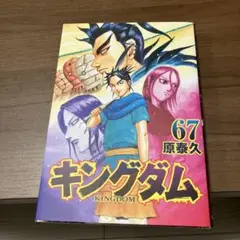 キングダム 67巻　初版本