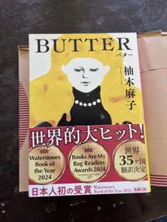 BUTTER 柚木麻子 新潮社文庫