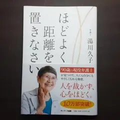 ほどよく距離を置きなさい