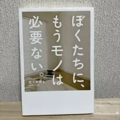 ぼくたちに、もうモノは必要ない。