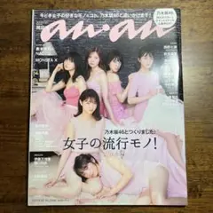 an・an 2017年9月号 乃木坂46特大ポスター付き