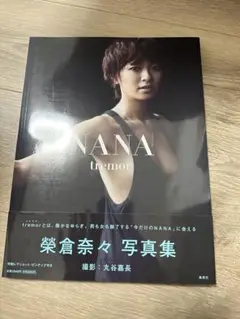 榮倉奈々　写真集　NANA tremor