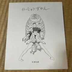かいじゅうずかん 米津玄師