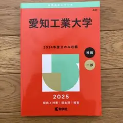 2025年版 大学赤本シリーズ 愛知工業大学