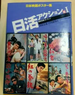 ポスター　赤木圭一郎　総天然色　俺の血が騒ぐ　日活 Amazon.co.jp: 俺の血が騒ぐ [DVD] : 赤木圭一郎, 笹森礼子