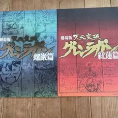 劇場版天元突破グレンラガン　紅蓮篇　ラガン編パンフレット2セット